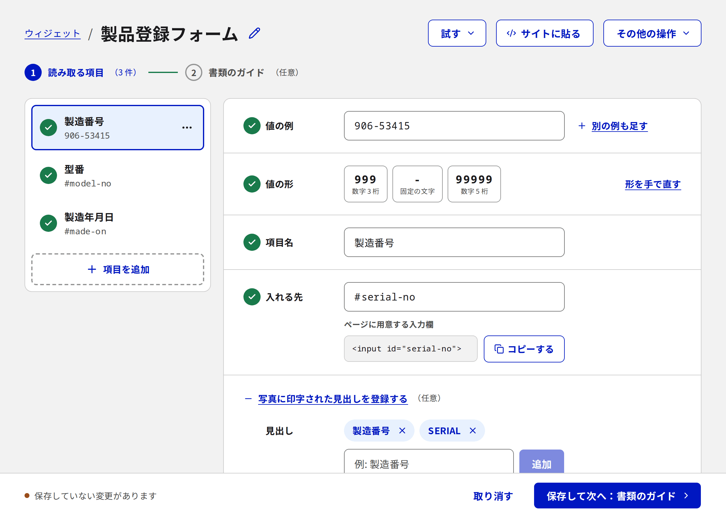 読み取る項目を決める画面。製造番号の値の例に 906-53415 を入れると、値の形が「数字 3 桁・固定の文字 -・数字 5 桁」のパーツに組み上がる