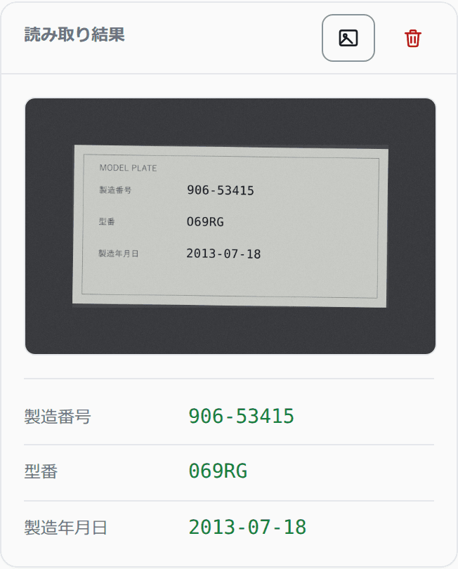 お客様のスマホに出る読み取り結果。見本の銘板の写真の下に、製造番号 906-53415・型番 069RG・製造年月日 2013-07-18 が並ぶ